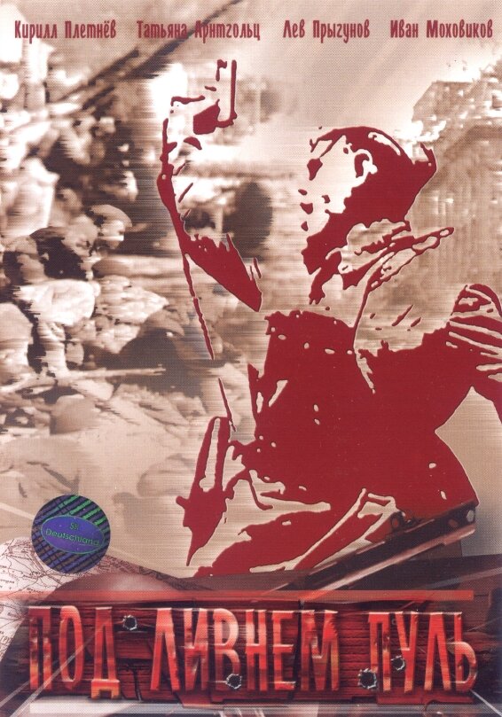 Под ливнем пуль постер